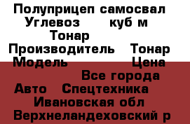 Полуприцеп самосвал (Углевоз), 45 куб.м., Тонар 952341 › Производитель ­ Тонар › Модель ­ 952 341 › Цена ­ 2 390 000 - Все города Авто » Спецтехника   . Ивановская обл.,Верхнеландеховский р-н